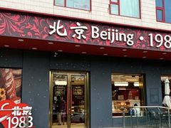 -北京1983面包坊(崇文门店)