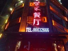 门面-小柴米·传统江西菜(万寿宫店)