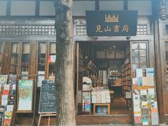 -见山书院