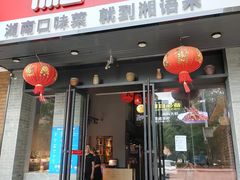 -湘语·湖南家常菜(新洲店)