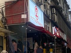 -六广门毛阿姨糯米饭