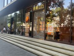 -原麦山丘(东四店)