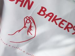 -佐敦面包铺·JORDAN BAKERY