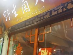 -源之原味·野生菌火锅(大理古城店)