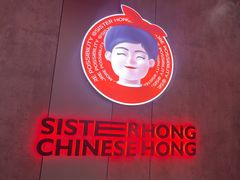 -宏姐串串香(宏伟路店)