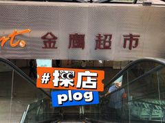 -金鹰超市(国际购物中心新街口店)