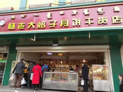 门面-杨老大焙子月饼干货(宽巷子民族美食街店)