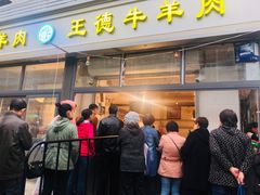 门面-王德炭烤牛羊肉(西关大街店)