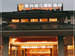 -张家界青和锦江国际酒店