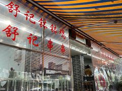 -舒记钵钵鸡