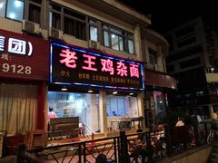 门面-老王鸡杂面