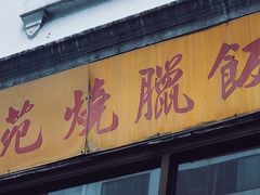 门面-玫瑰苑烧腊饭店