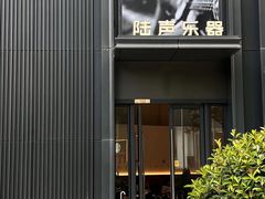 -陆声·LandSoundMusic(西溪谷店)