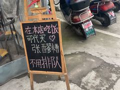-张醪糟