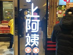 门面-沪上阿姨·精选茶饮(天河城店)