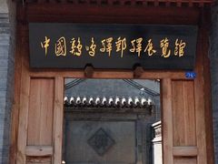 -鸡鸣驿古城