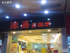 -津嘉蛋糕坊(西华路店)