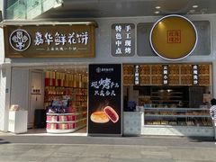 现烤鲜花饼-嘉华饼屋JOY BAKERY(南屏街店)