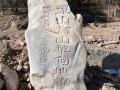 -灵山
