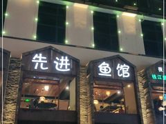 门面-陈先进鱼馆·地道农家菜(湖墅南路店)