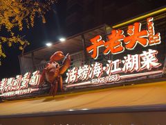 -卢记华兴煎蛋面·江湖菜·老妈蹄花(玉双路店)