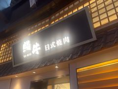 -極屋鮨牛 · 烧肉酒场(时代C馆店)