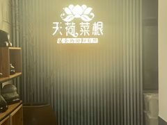 -天荷菜根·闽南素食自助(少林寺店)
