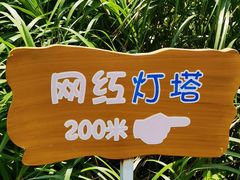 -东极岛景区-东海第一哨灯塔