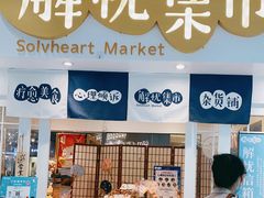 -解忧集市(北京路天河城店)