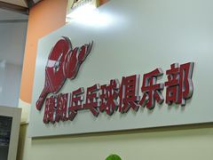 -腾翔乒乓球培训(亚运村店)