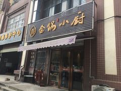 门面-金锅小厨(乐活街店)