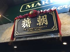 门面-糖朝(尖沙咀店)