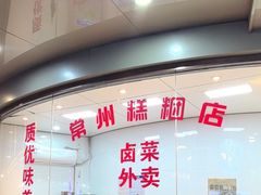 -常州糕团店(北大街新世纪商城店)