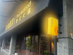 -生如夏花泰式火锅(西村黑金店)