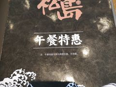 -松岛日本料理(汾江路店)