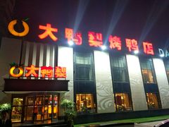 门面-大鸭梨(天通西苑店)