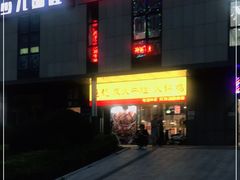 门面-超越炭火牛蛙火锅鸡(河东店)