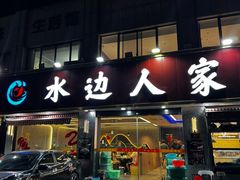 -水边人家·鱼宴餐厅·淳鱼馆(千岛湖店)