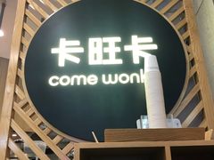 门面-卡旺卡(淮北鼎盛国际店)