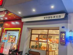 -0+1·手作面包(新北店)
