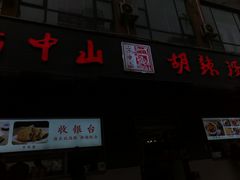 -方中山胡辣汤(西安高新区店)