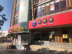 -桥香园过桥米线(国贸店)