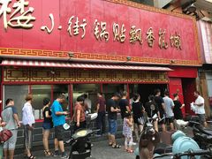 -西工饭庄快餐厅(西工小街店)