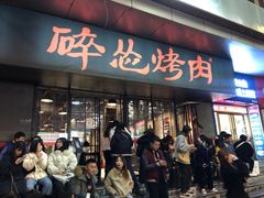 门面-碎怂烤肉(钟楼柳巷店)