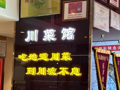 -川流不息·地道川菜·小龙虾(松东路店)