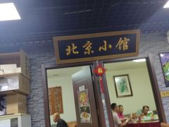 门面-生活本该如此北京小馆(周庄嘉园店)