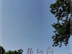 -孔乙己(后海店)