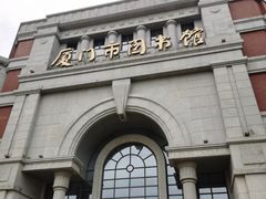 -厦门市图书馆(集美新城馆区)