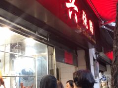 -永兴烧腊