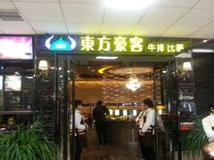 android_upload_pic-东方豪客牛排意面披萨(邹平店)